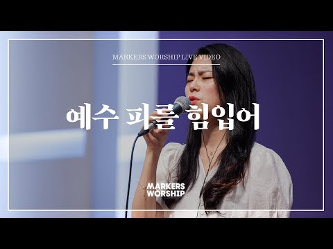 마커스워십 - 예수 피를 힘입어 (심종호 인도)