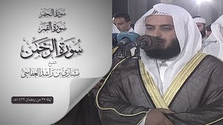 النجم القمر الرحمن 2008م الشيخ مشاري راشد العفاسي  Surah An-Najm Al-Qamar Ar-Rahman Mishary Alafasy