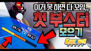 "출발 부스터+첫 부스터" 은근 너무 어렵 | 뉴비 카린이 성장일지 | 카트라이더 드리프트 KARTRIDER: DRIFT