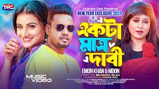 একটা মাত্র দাবী - Emon Khan | Moon | New Year Item song 2024 | Ekta Matro Dabi | TMC