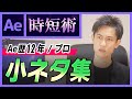 【Ae時短術05】知っておくと便利な小技【Ae歴12年のプロが伝授】