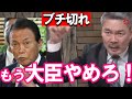 【ブチ切れ藤井聡】貴様、もう大臣やめろ！お前が言ったからだろ！！