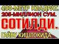 400-М2. ХОВЛИ ЖОЙ 205-МЛН. ГАЙБУ КИШЛОКИДА.