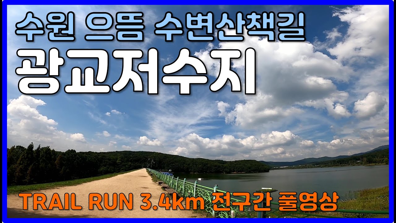 광교저수지 수변산책길 한바퀴는 이런뷰 🌳 광교산으로 이어지는 으뜸 트레일러닝 코스 - Trail Running in Suwon Gwanggyo Reservoir