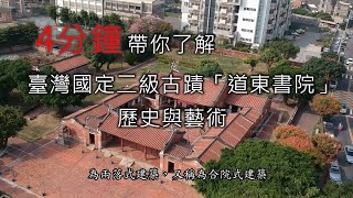 4分鐘帶你了解臺灣國定二級古蹟「道東書院」的歷史與藝術 ... 