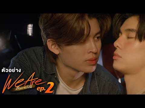 ตัวอย่าง We Are คือเรารักกัน | EP.2