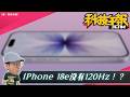 iPhone 18e 傳還是沒有 120Hz！OpenAI首款硬體曝光竟是鍵盤｜養龍蝦！OpenClaw手機版登場