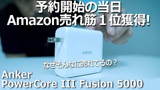 【徹底レビュー】Anker PowerCore III Fusion 5000の凄まじく便利な理由を解説！