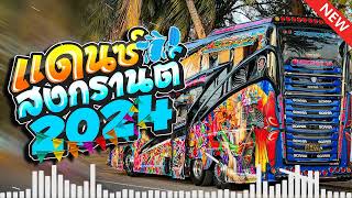 #เพลงเเดนซ์ รถบัสแดนซ์2024 บัสเทคสงกรานต์2024 (MINI NONSTOP-MIX VOL.53) เพลงแดนซ์ชาโด้ว