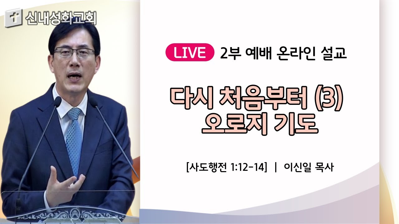 22/01/23 다시 처음부터 (3) - 오로지 기도 | 이신일 목사