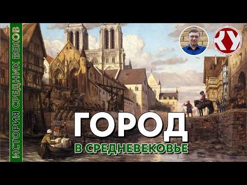 История Средних Веков. 17. Средневековый Город. Часть I