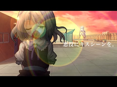 [東方改変PV]悪役にキスシーンを