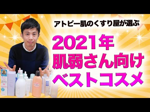 2021年版 アトピー肌のくすり屋が選ぶベストスキンケア　化粧水・保湿クリームetc
