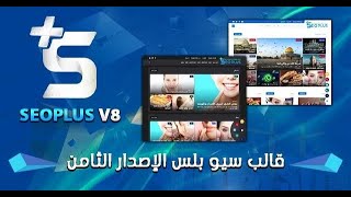 شرح قالب سيو بلس الاصدار الثامن V8  الجزء الثاني شرح_قالب_سيوبلسV8