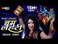 सावन स्पेशल DJ शिव भजन | Bam Lahri | बम लहरी | Shahnaaz Akhtar | Bhakti Darshan HD