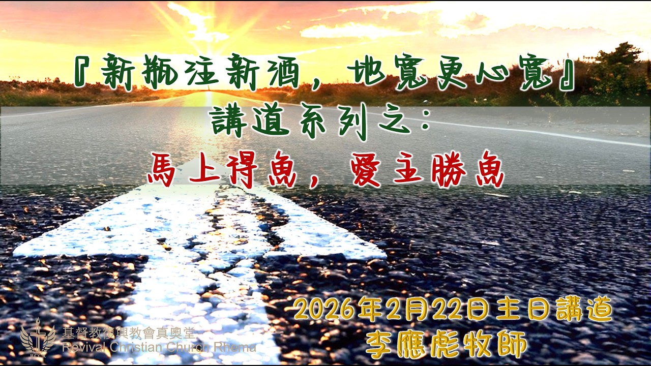 20260222 基督教復興教會真奧堂 - 新瓶注新酒，地寬更心寬講道系列之：馬上得魚，愛主勝魚 - 李應彪牧師