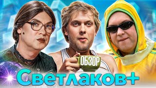 Сериал СВЕТЛАКОВ + (НОВАЯ НАША RUSSIA Без Галустяна) | ОБЗОР