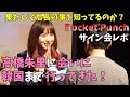 Rocket Punchの高橋朱里と局長がソウルで初めて出会った映像...