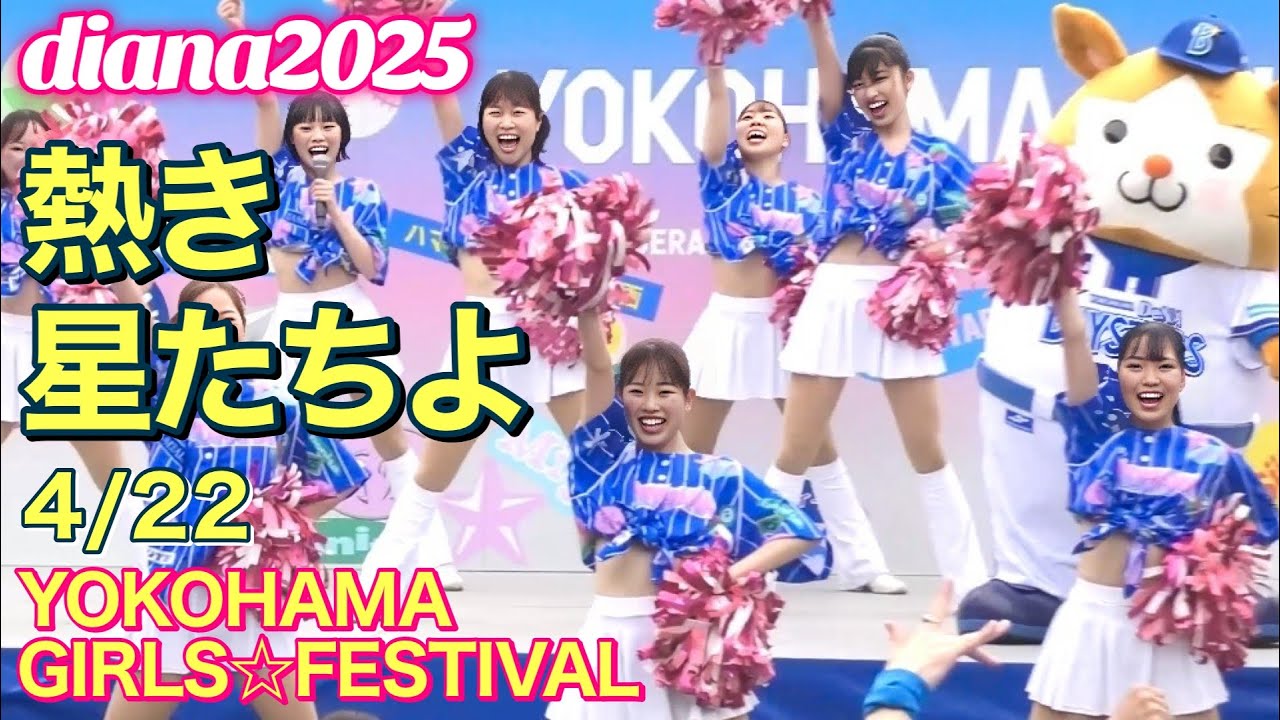 diana 2025】熱き星たちよ 2025.4.22 YOKOHAMA GIRLS☆FESTIVAL #横浜 