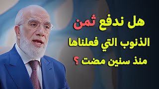 هل ندفع ثمن الذنوب التي فعلناها منذ سنين مضت , كلام يقشعر له البدن ... د/ عمر عبد الكافي