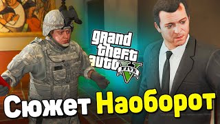 Сюжет Наоборот - GTA 5