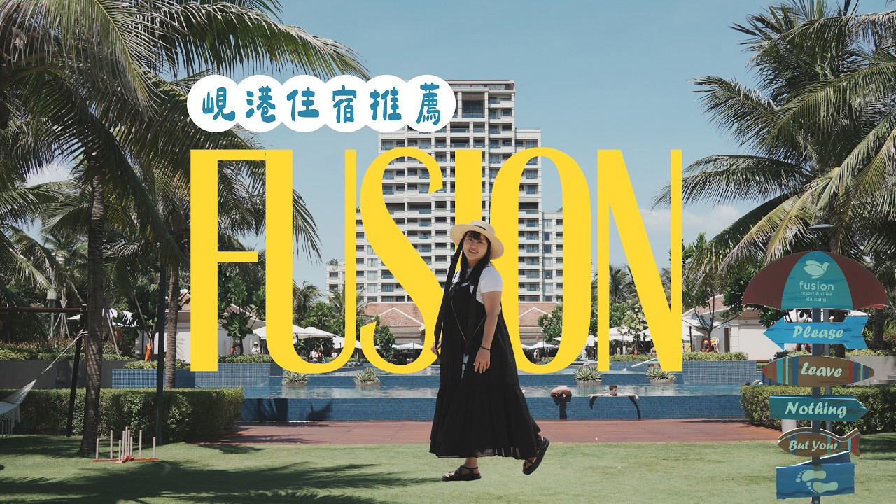 🇻🇳峴港住宿推薦|Fusion Resort & Villas Da Nang完整開箱!房間、早餐、泳池SPA&真實住宿心得(峴港ep.2) 縮圖