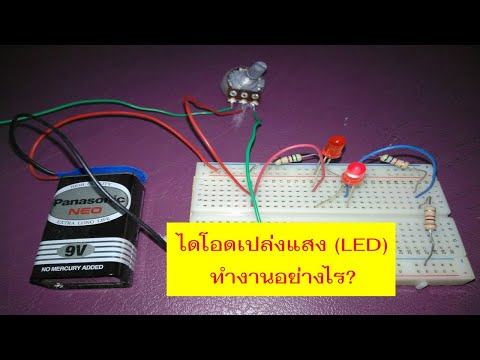 วีดีโอ: ฉันสามารถใช้ LED เป็นไดโอดได้หรือไม่?