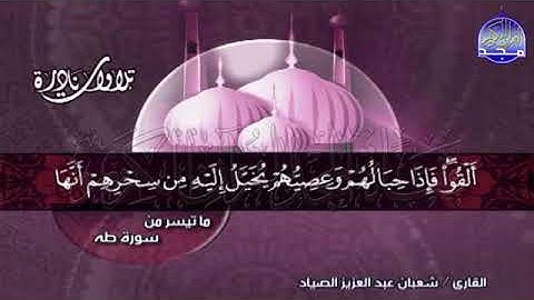 تلاوة نادرة جدا جدا من   سورة طه  للشيخ شعبان الصياد من قناة المجد