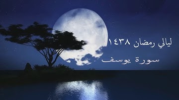 سورة يوسف للقارئ سامي الجدوع لعام 1438 -surat yusuf
