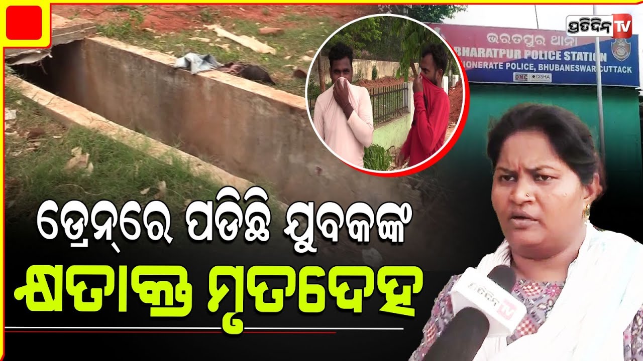 ନାକାଗେଟ୍ ନିକଟ ନାଳରେ ଏତେ ଗନ୍ଧ ଆଖପାଖରେ ଲୋକ ରହି ପାରିଲେନି, ମିଳିନି ପରିଚୟ। Bhubaneswar.