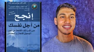 حلقة3: كتاب انجح من اجل نفسك