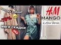 ШОПИНГ ВЛОГ 🛍 летняя распродажа в Mango и H&M 🥇 удачные находки и обиды на скидках | shopping vlog