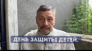 День защиты детей