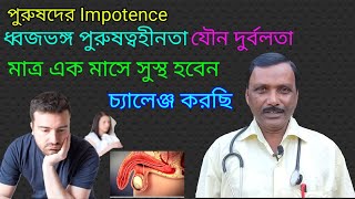 homoeopathic doctor || পুরুষদের Impotence, ধ্বজভংগ, যৌনদূর্বলতার guaranteed চিকিৎসা || Dr. SP screenshot 4