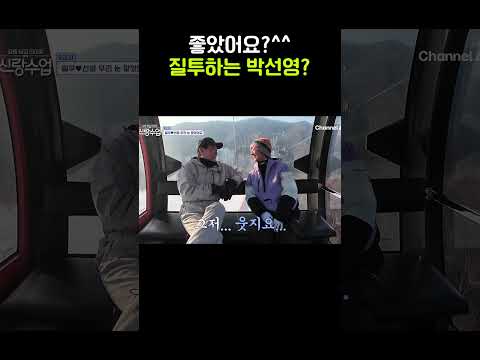 썸남의 과거에 질투하는 중❤️‍🔥 #신랑수업 #shorts