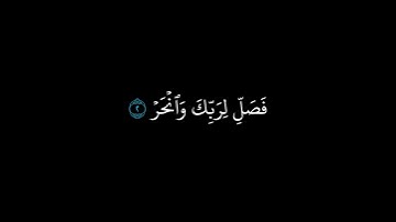 #كروما_سوداء || سورة الكوثر المنشاوي ||  سورة الكوثر خلفية سوداء
