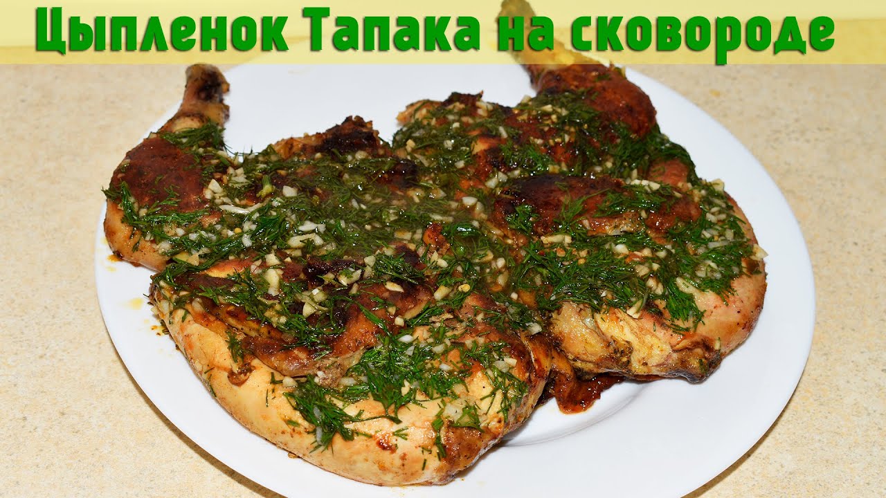 Цыпленок тапака на сковороде (табака). Вкусный рецепт жареной курицы ...