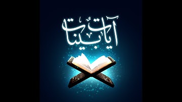 آيات بينات | تلاوة خاشعة | سورة غافر للقارئ عبيدة موفق
