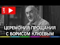 Прощание с Борисом Клюевым, похороны артиста на Троекуровском кладбище. Прямая трансляция