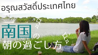 バンコクの早起きした日曜日の過ごし方│タイ [ศรีนครินทร์]