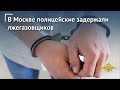 В Москве по подозрению в мошенничестве полицейские задержали лжегазовщиков