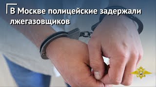 В Москве по подозрению в мошенничестве полицейские задержали лжегазовщиков