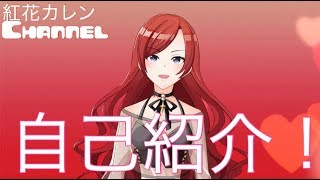 「初めまして！紅花カレンよ」のサムネイル
