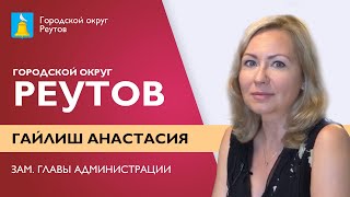 Где открыть бизнес | Поддержка бизнеса в г.о. Реутов | Заместитель Главы Гайлиш Анастасия