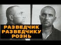 Разведчик разведчику рознь  - Без срока давности