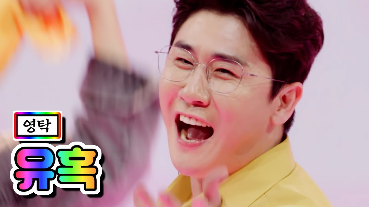 【클린버전】 영탁 - 유혹 💙사랑의 콜센타 57화💙 TV CHOSUN 210527 방송