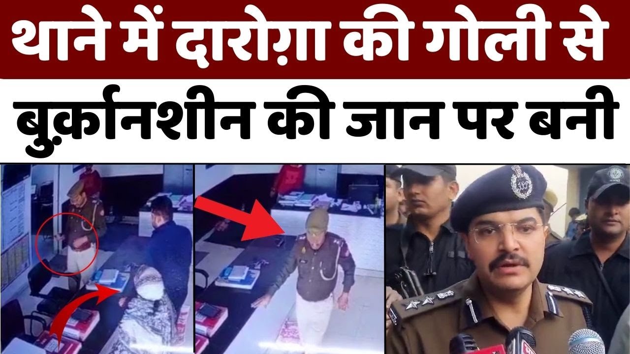 Aligarh Viral Video | जिस दारोग़ा से गोली चली वो थाने से हो गया फ़रार | UP News | Police Shot Woman