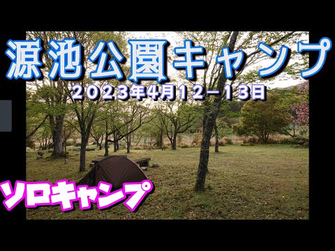 源池公園キャンプ 　ソロキャンプ　ドローン空撮