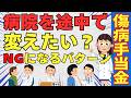 【傷病手当金が転院で不支給？】病院を変更すると傷病手当金が止まる可能性も？転院時に注意すべきOK例・NG例を社労士が解説