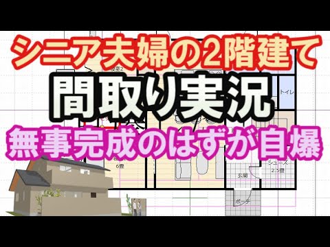 シニア夫婦が住む2階建ての間取り図　【間取り実況#11】無事完成したと思ったら自爆して間取り変更　39坪4LDKの住宅プラン